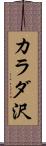 カラダ沢 Scroll