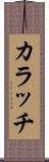 カラッチ Scroll