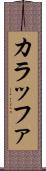 カラッファ Scroll