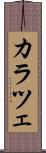 カラツェ Scroll