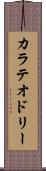カラテオドリー Scroll