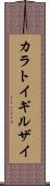カラトイギルザイ Scroll