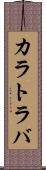 カラトラバ Scroll