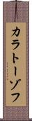 カラトーゾフ Scroll