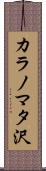 カラノマタ沢 Scroll