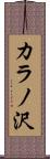 カラノ沢 Scroll