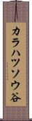 カラハツソウ谷 Scroll