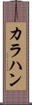 カラハン Scroll