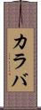カラバ Scroll
