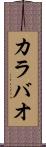 カラバオ Scroll