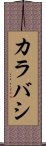 カラバシ Scroll