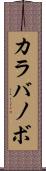 カラバノボ Scroll