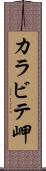 カラビテ岬 Scroll