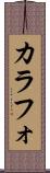 カラフォ Scroll