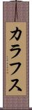 カラフス Scroll