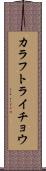 カラフトライチョウ Scroll