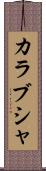 カラブシャ Scroll
