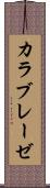 カラブレーゼ Scroll
