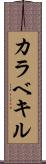 カラベキル Scroll