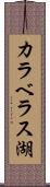 カラベラス湖 Scroll