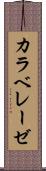 カラベレーゼ Scroll