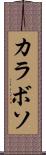 カラボソ Scroll
