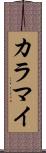 カラマイ Scroll