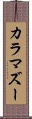 カラマズー Scroll