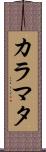 カラマタ Scroll