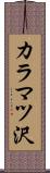 カラマツ沢 Scroll