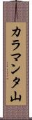 カラマンタ山 Scroll