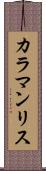 カラマンリス Scroll