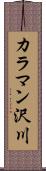カラマン沢川 Scroll