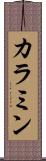 カラミン Scroll