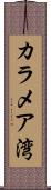 カラメア湾 Scroll