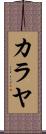 Kalayah Scroll