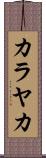 カラヤカ Scroll