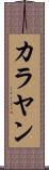 カラヤン Scroll