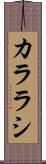 カララシ Scroll
