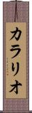 カラリオ Scroll