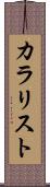 カラリスト Scroll