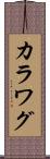 カラワグ Scroll