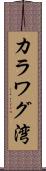 カラワグ湾 Scroll