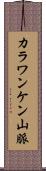 カラワンケン山脈 Scroll