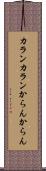 カランカラン Scroll