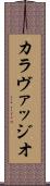 カラヴァッジオ Scroll