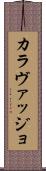 カラヴァッジョ Scroll