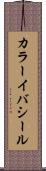 カラーイバシール Scroll