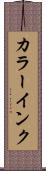 カラーインク Scroll