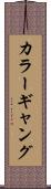 カラーギャング Scroll